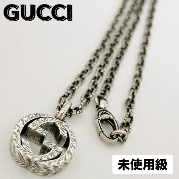 未使用級★GUCCI グッチ ペンダント インターロッキングG アラベスク ネックレス シルバー925 ロングチェーン ロゴ 刻印