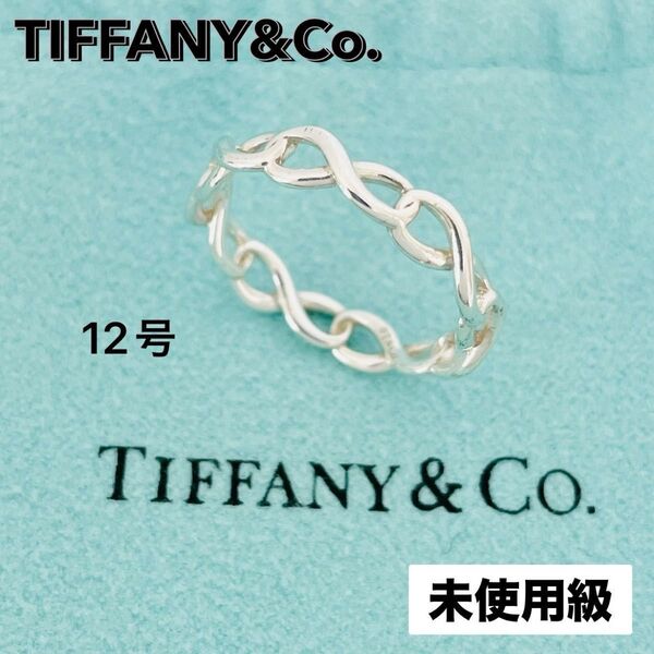 未使用級☆TIFFANY&Co. ティファニー 指輪 インフィニティ ナロー リング 約12号 シルバー SV925 アクセサリー