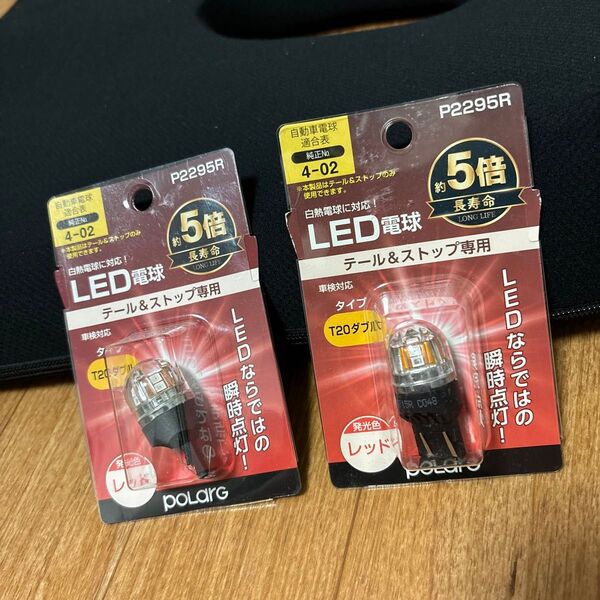 POLARG ストップ&テールランプ用 LED電球 Ver2 12V T20ダブル レッド 2セット