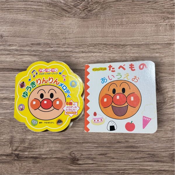 アンパンマン あいうえおずかん ゆうきりんりんメロディ セット 中古 音楽絵本 童謡 絵本