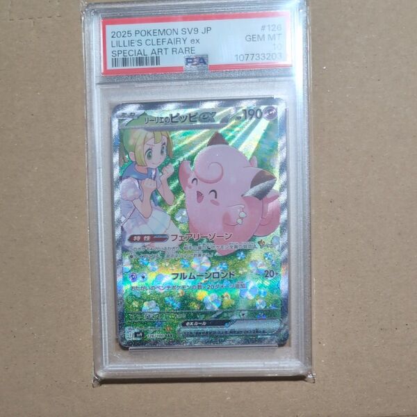 リーリエのピッピex SAR PSA10