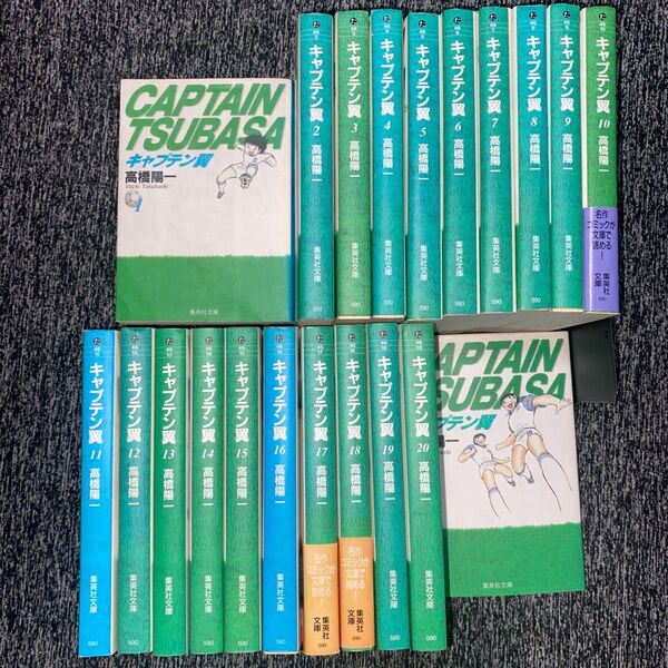 【全巻セット】キャプテン翼 全21巻 高橋陽一 集英社文庫 ジャンプコミックス