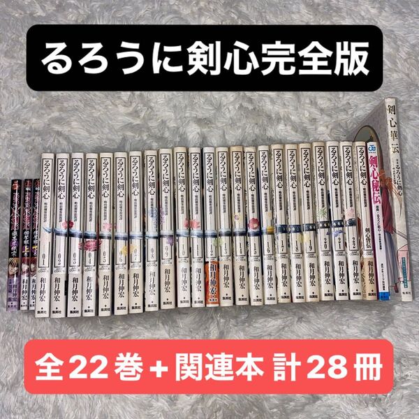 【全巻セット】るろうに剣心 完全版 和月伸宏 全22巻 剣心皆伝 剣心華伝 剣心秘伝 ほか28冊まとめセット