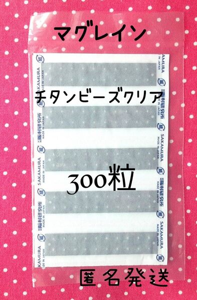 耳ツボシール 耳つぼシール マグレイン チタンビーズクリア 未開封 300粒 阪村研究所