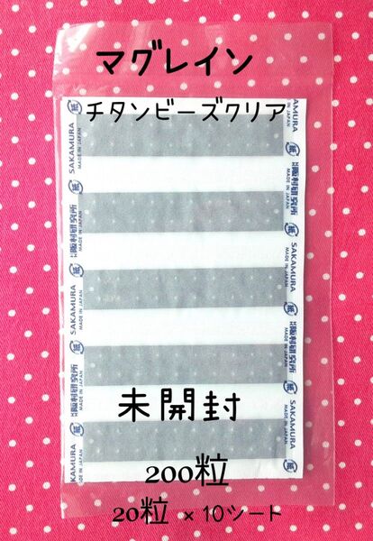 耳ツボシール 耳つぼシール マグレイン チタンビーズクリア 未開封 200粒 阪村研究所