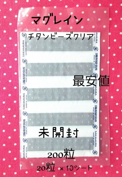 耳ツボシール 耳つぼシール マグレイン チタンビーズクリア 未開封 200粒 阪村研究所