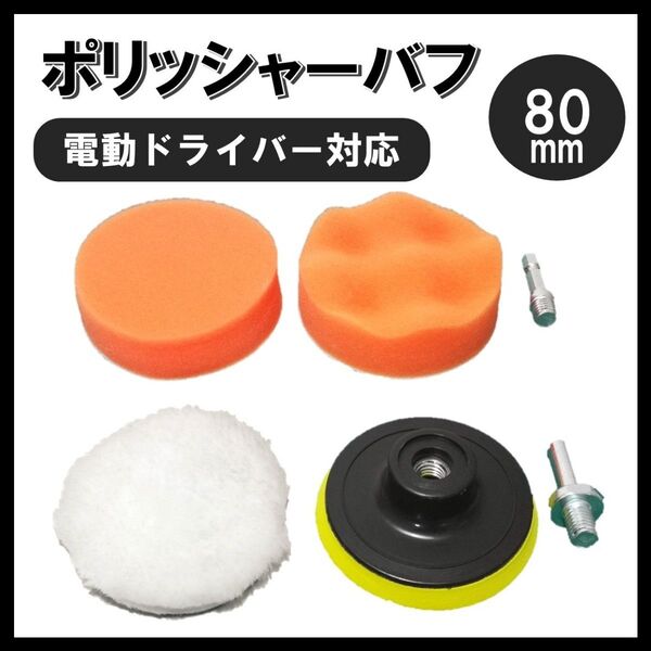 ポリッシャー バフ 80mm 電動ドライバー 電動ドリル 研磨 スポンジ 6点 送料無料 匿名配送