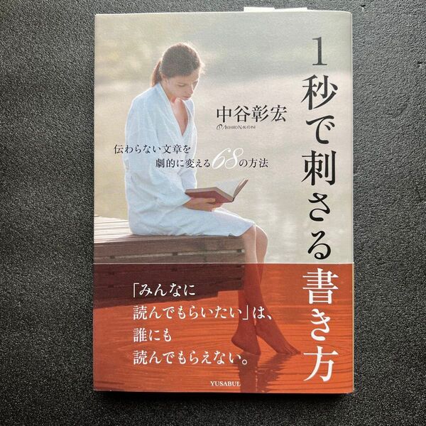 【文章】1秒で刺さる書き方 中谷彰宏