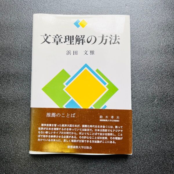 【文章】文章理解の方法 浜田文雅 慶應義塾大学出版会