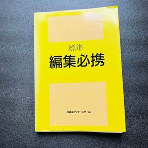 【文章】標準編集必携 日本エディタースクール