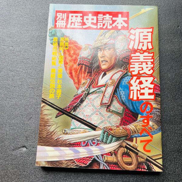 【源義経】別冊歴史読本 源義経伝説の旅