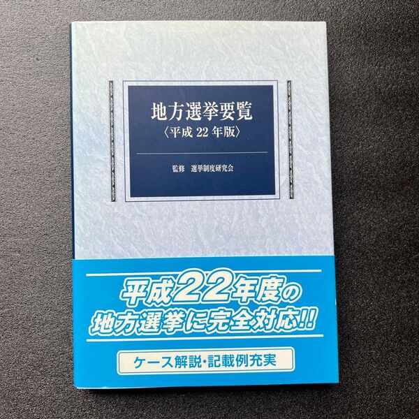 【政治・選挙】地方選挙要覧 〈平成22年版〉