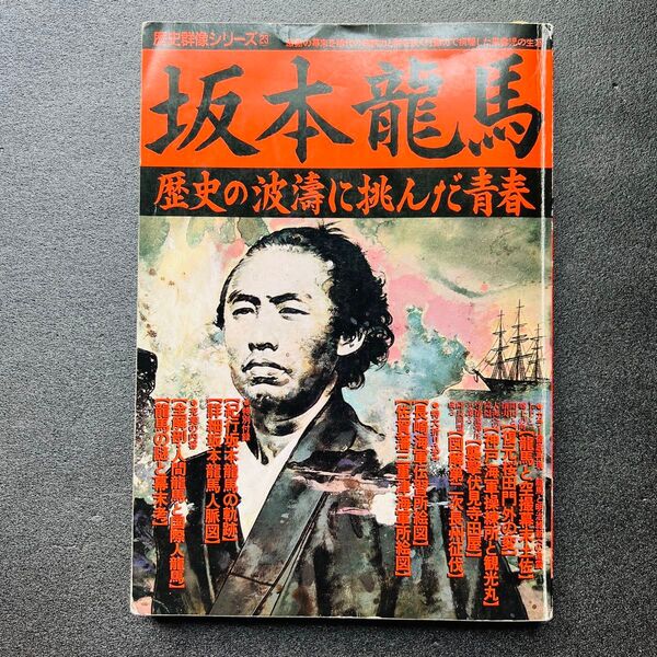 【坂本龍馬】歴史群像シリーズ 坂本龍馬 歴史の波濤に挑んだ青春
