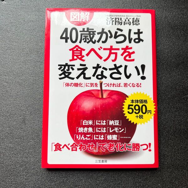 【健康】図解 40歳からは食べ方を変えなさい!