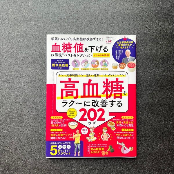 【健康】高血糖をラク〜に改善する202ワザ LDKムック