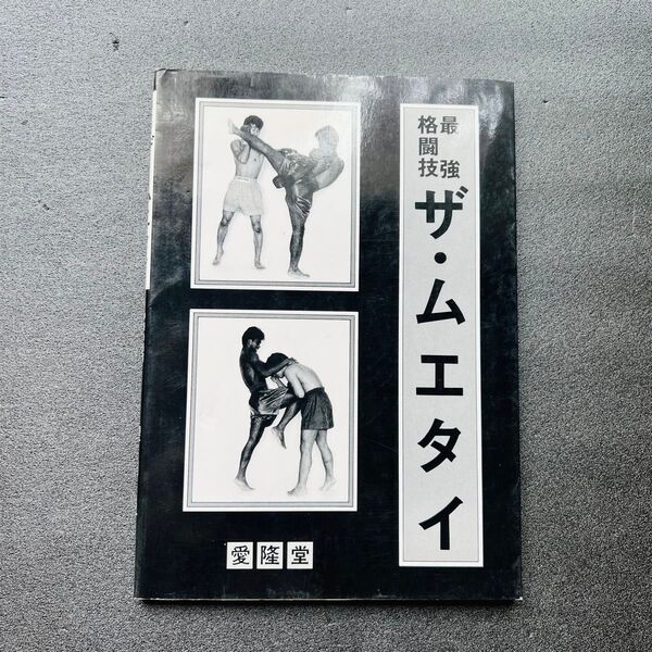 【ムエタイ】愛隆堂発行書籍 ムエタイ教本 古書 格闘技書籍 スポーツ書籍