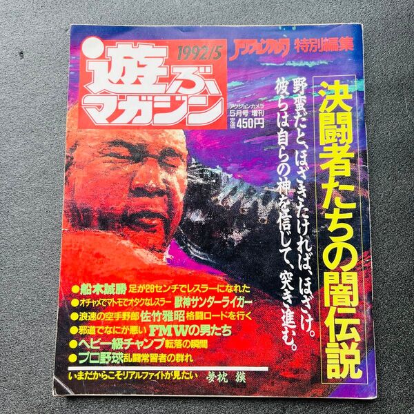 【33年前の雑誌】遊マガジン 1992年5月号臨時増刊