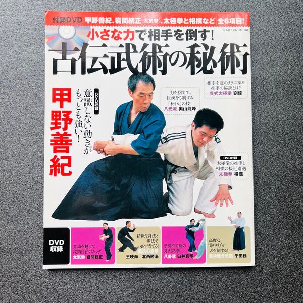 古伝武術の秘術 甲野善紀 DVD付き