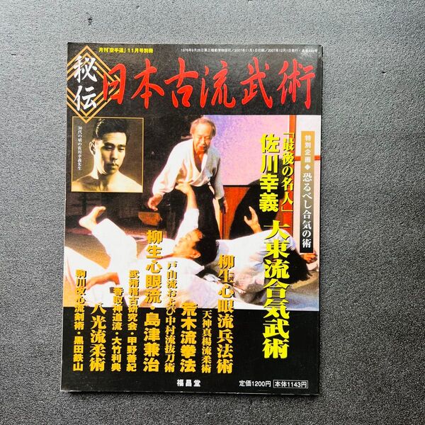 【大東流】月刊空手道 11月号別冊 秘伝 日本古流武術 福昌堂