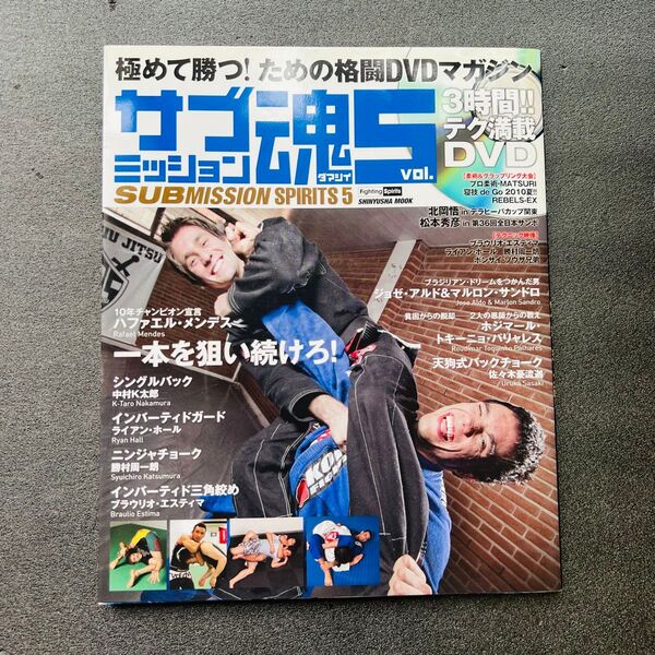 【BJJ】サブミッション スピリッツ5 格闘技DVDマガジン