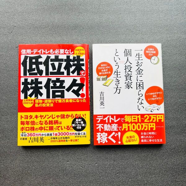 【投資】吉川英一2冊セット低位株で株倍々/一生お金に困らない 2冊セット