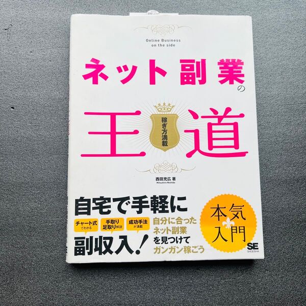 【投資】ネット副業の王道 西田充広