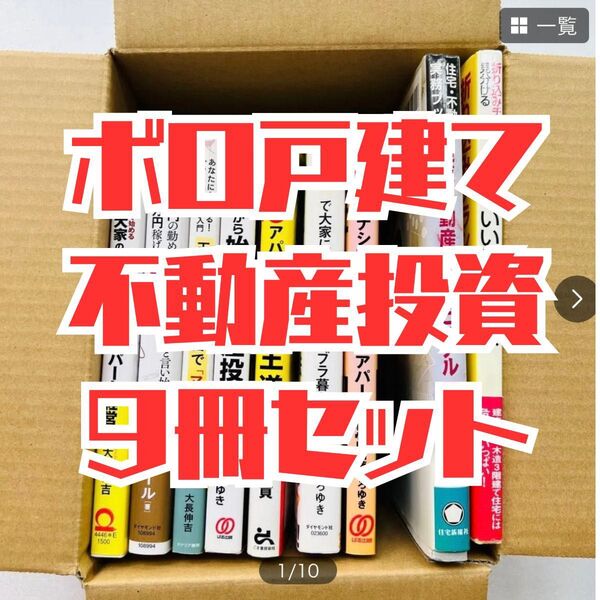 【不動産投資】アパート経営に関する書籍9冊セット