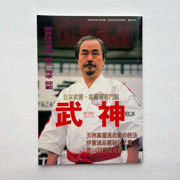希少【武神】日本武術・格闘術専門誌 武神 VOL.24