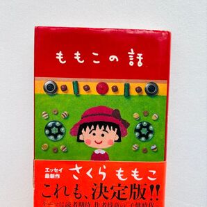 【ちびまるこ】さくらももこ ももこの話 これも、決定版!!