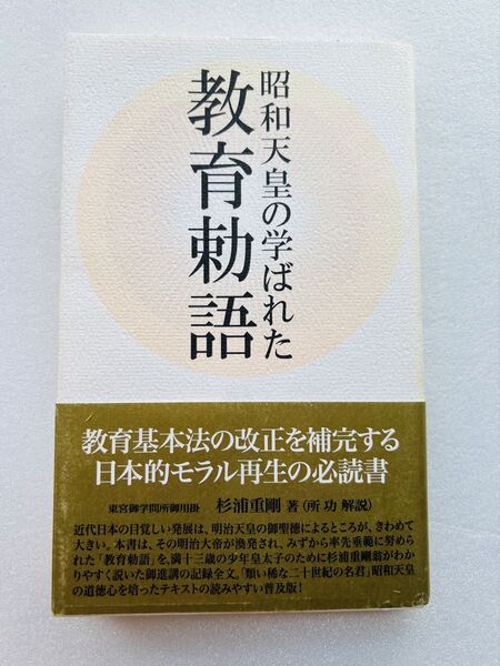 【教育勅語】昭和天皇の学ばれた 教育基本法の改正を補完する 日本的モラル再生の必読書