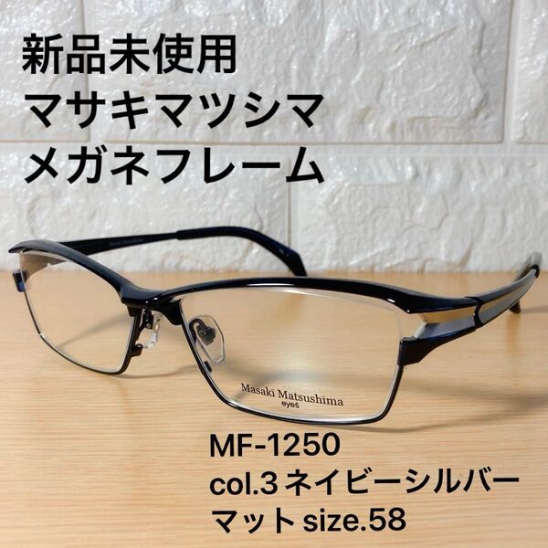 新品未使用 マサキマツシマ メガネフレーム MF-1250 col.3 ネイビーシルバーマット size.58