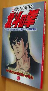 別冊宝島 僕たちの好きな北斗の拳 武論尊/原哲夫 北斗の拳