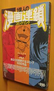 1億人の漫画連鎖 ダ・ヴィンチブックス 吉田豪/松本大洋/山岸凉子/とり・みき他