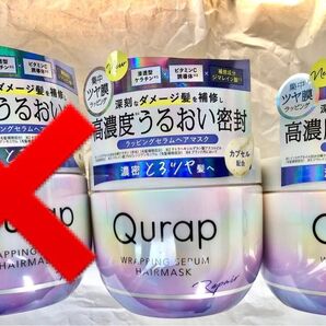 Qurap キュラップ ラッピングセラムヘアマスク フルーティブルーの香り 180g×2