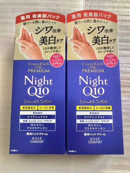 値下げ不可 コエンリッチ プレミアム薬用リンクルナイトハンドクリーム 60g×2