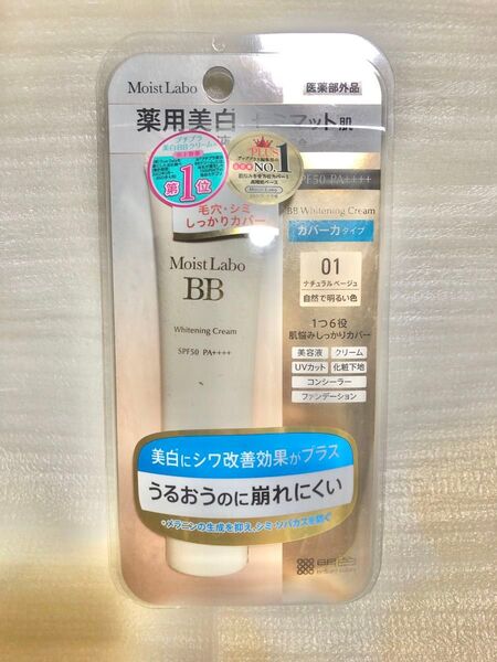 値下げ不可 モイストラボ 薬用美白 BBクリーム カバー力タイプ ナチュラルベージュ SPF50 PA++++ 30g×1