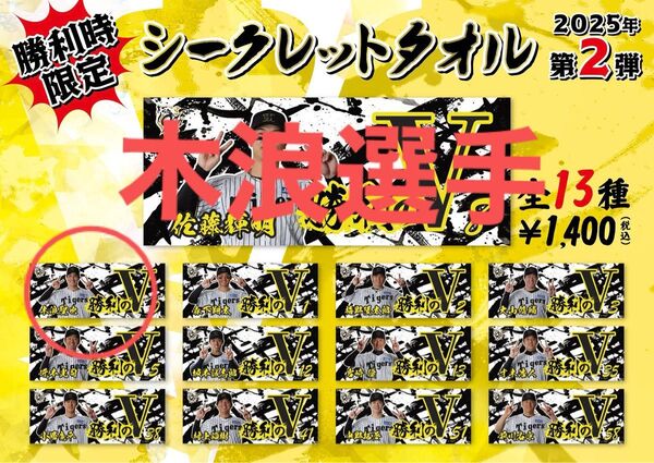 阪神タイガース 勝利時限定シークレット選手タオル 勝利のV木浪選手