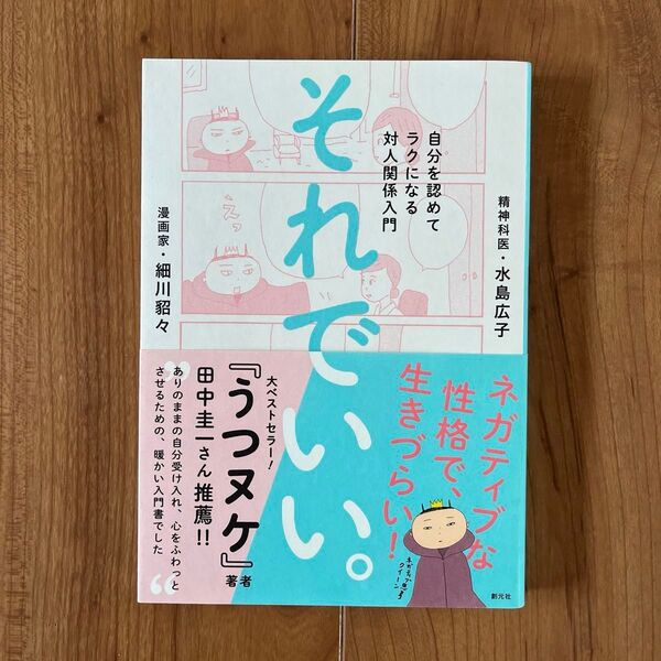 それでいい。 自分を認めてラクになる 対人関係入門 細川貂々 & 水島広子/著