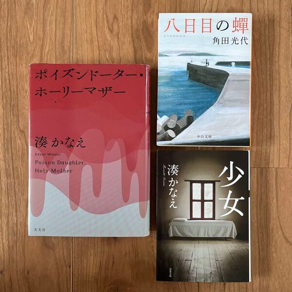 八日目の蝉 少女 ポイズンドーターホーリーマザー 湊かなえ 角田光代