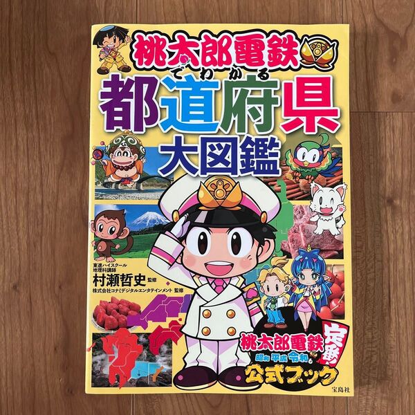 桃太郎電鉄でわかる都道府県大図鑑 村瀬哲史/監修 コナミデジタルエンタテインメント/監修