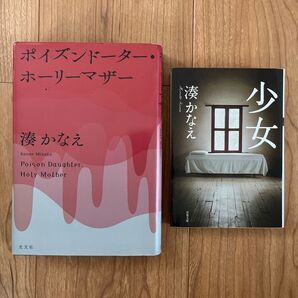 少女 湊かなえ ポイズンドーターホーリーマザー