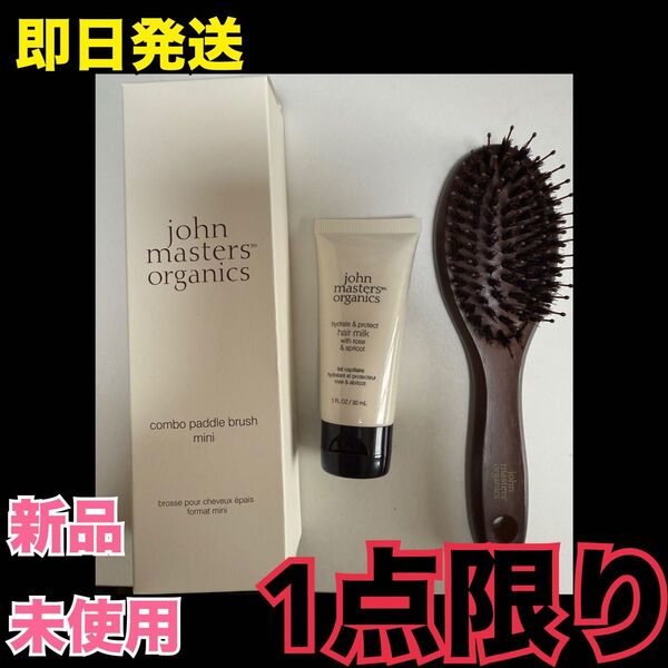【新品未使用】John Masters Organics コンボパドルブラシ ミニ & ヘアミルクセット 1点限り