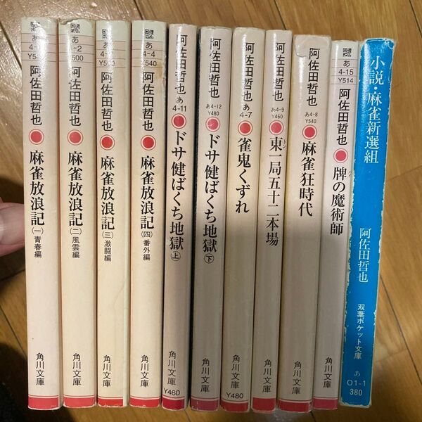 阿佐田哲也 麻雀放浪記、ドサ健ばくち地獄他 11冊まとめ売り