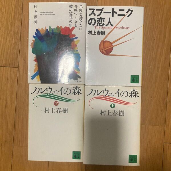 村上春樹 小説 ノルウェイの森など4冊セット
