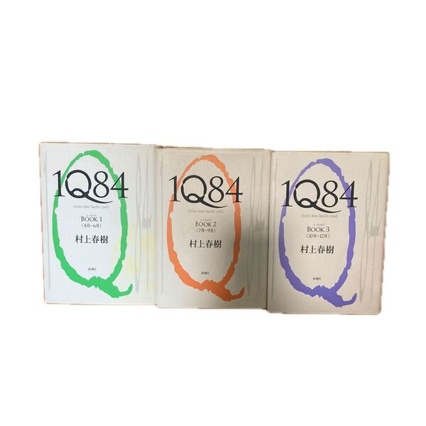 1Q84 BOOK1〜3 3冊セット 村上春樹