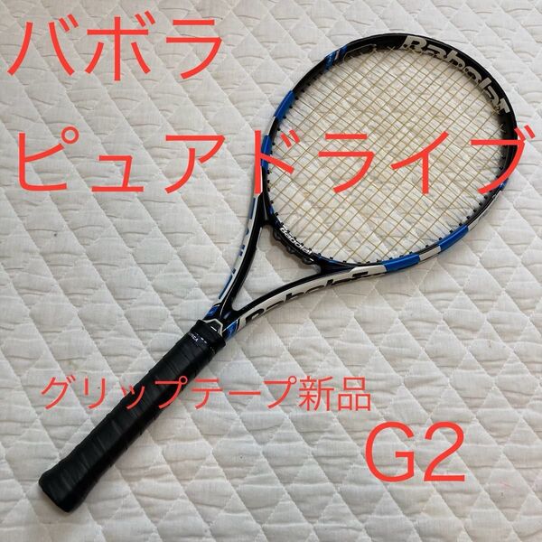 テニスラケット バボラ ピュアドライブ BabolaT PURE DRIVE G2 グリップテープ新品