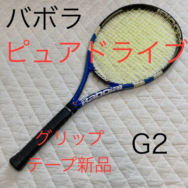 テニスラケット バボラ ピュアドライブ BabolaT PURE DRIVE G2 グリップテープ新品