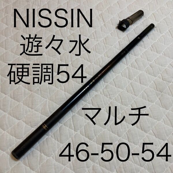 渓流竿 NISSIN 遊々水 硬調 54マルチタイプ 4.6m-5.0m-5.4m
