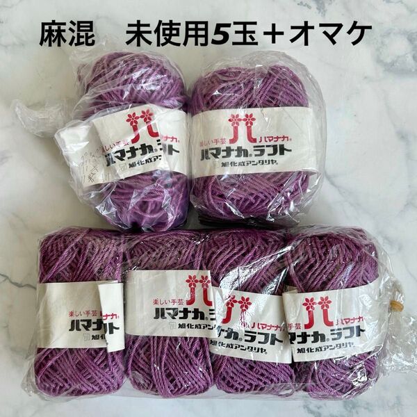 ハマナカ ラフト アンダリヤ 麻混 パープル 紫 5玉 毛糸 手編み糸 編み物 手芸材料