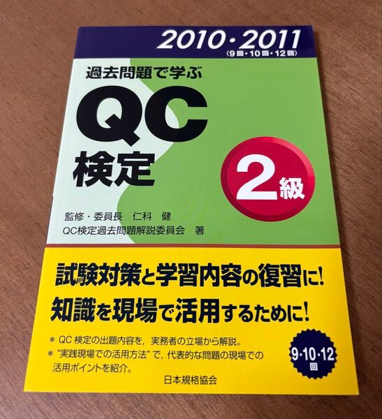 QC検定2級 過去問題で学ぶ 2010・2011 (9・10・12回)